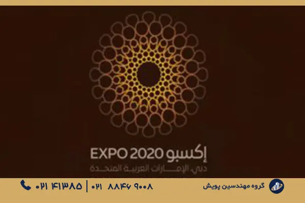 اعلام نتایج نهایی مسابقه طراحی پاویون ایران در اکسپو ۲۰۲۰