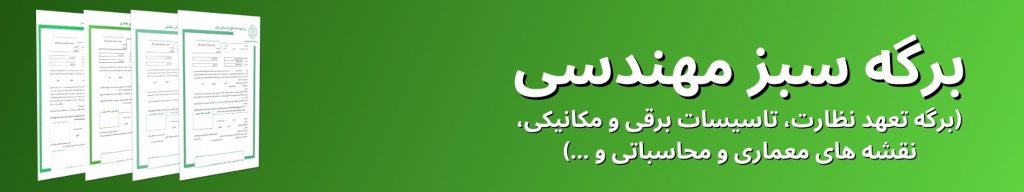 برگه سبز مهندسی