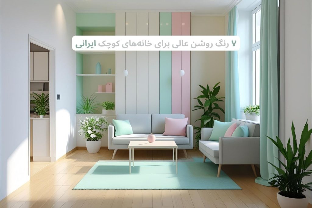 ۷ رنگ روشن عالی برای خانه_های کوچک ایرانی