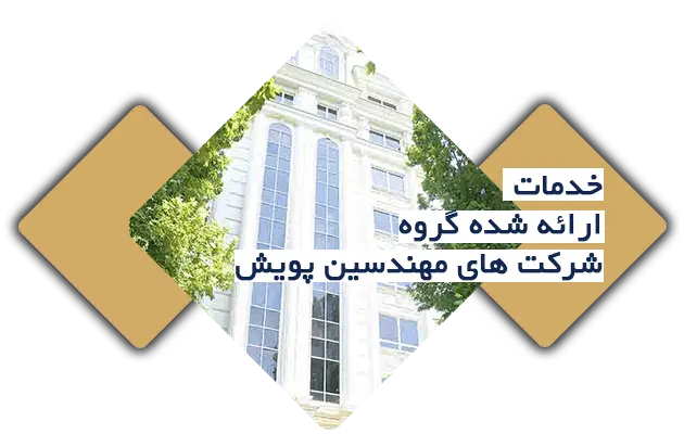 معماری - گروه مهندسی پویش